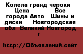 Колела гранд чероки › Цена ­ 15 000 - Все города Авто » Шины и диски   . Новгородская обл.,Великий Новгород г.